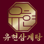 유현삼계탕