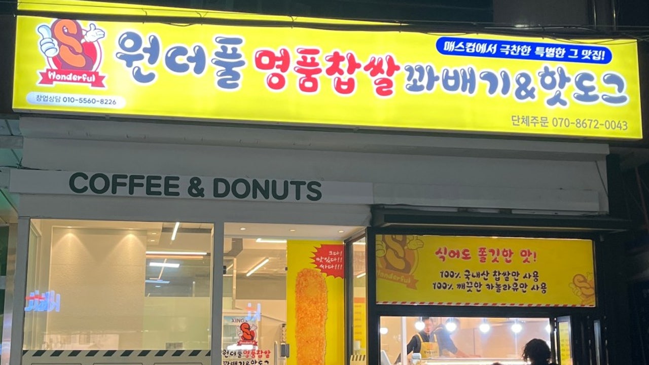 원더풀명품찹쌀꽈배기 서동점