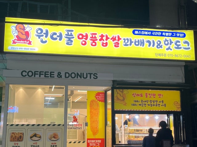 원더풀명품찹쌀꽈배기 서동점