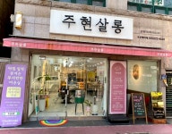 주현살롱