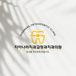 치아나라 치과교정과 치과의원