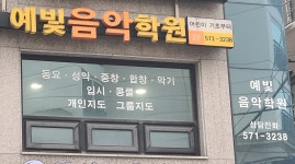 예빛음악학원