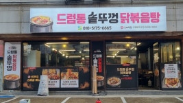 신대박집드럼통솥뚜껑닭볶음탕