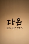 다온코다리