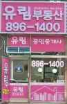 유림공인중개사사무소