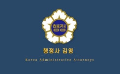 김영행정사사무소