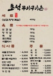 초석무쇠구이촌
