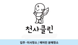 천사클린