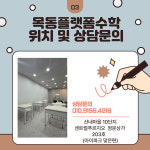목동플랫폼수학교습소