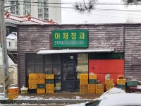 야채청과