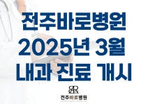 전주바로병원