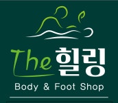 더힐링 바디앤풋샵 마사지살롱