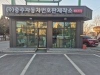 충주자동차번호판제작소