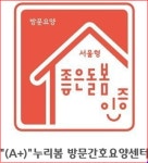 누리봄방문간호요양센터