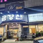 금강산찜한정식