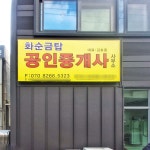 화순금탑공인중개사