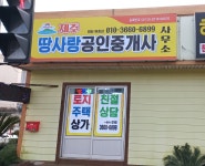 제주땅사랑공인중개사