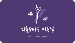 외출준비중 미용실