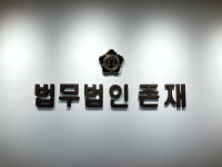 법무법인 존재 서산분사무소