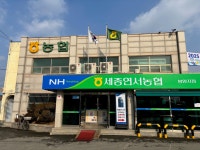 세종연서농협 봉암지점