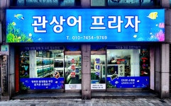 청주관상어프라자