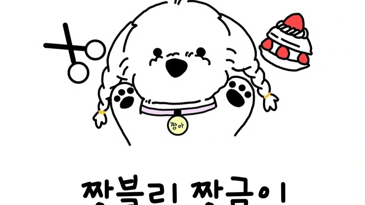 짱블리 짱금이