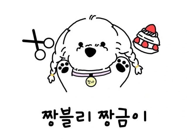 짱블리 짱금이