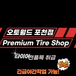 오토월드 타이어