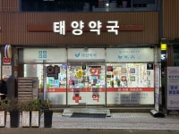 태양약국