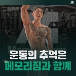 메모리짐 헬스&PT 고등점