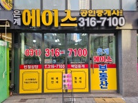 은계에이스 공인중개사사무소