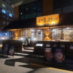 고기꾼김춘배 공덕직영점
