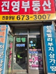 진영공인중개사사무소