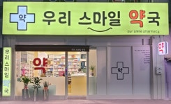 우리스마일약국