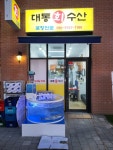 대동회수산