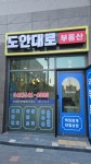 도안대로공인중개사사무소
