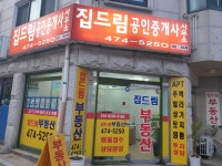 집드림공인중개사사무소