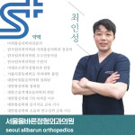 서울올바른정형외과의원