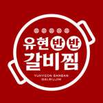 유현반반갈비찜