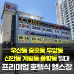 와이원휘트니스 우산점