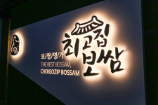 최고집보쌈 달동본점