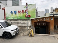 수정파크사우나