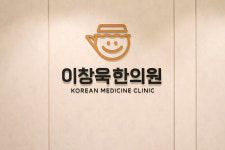 이창욱한의원