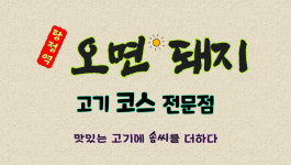 오면돼지