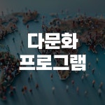 이음창의교육연구소