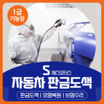 1급 S 자동차 공업사