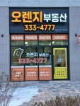 오렌지단지내공인중개사사무소
