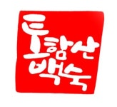 토함산식당