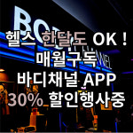 바디채널 삼계점 헬스&PT