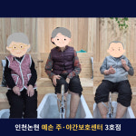 예손 노인주간보호센터 3호점
